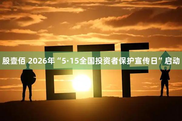 股壹佰 2026年“5·15全国投资者保护宣传日”启动